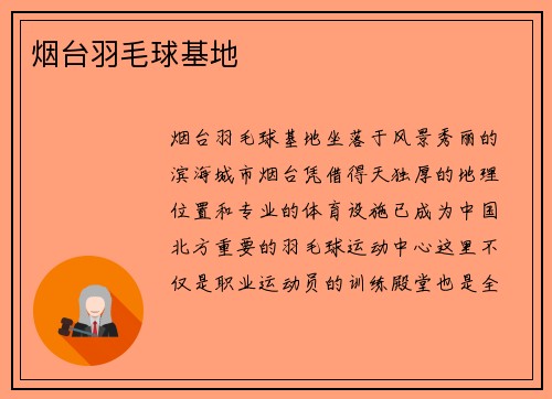 烟台羽毛球基地