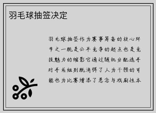 羽毛球抽签决定
