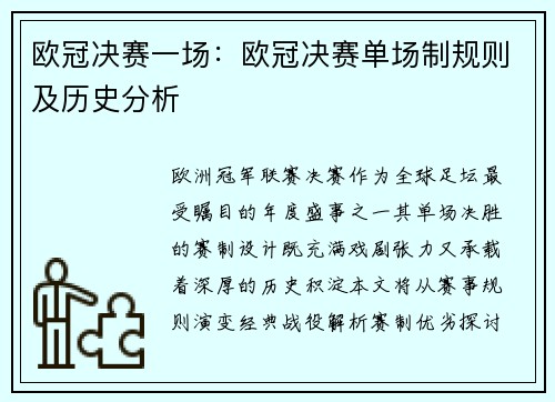 欧冠决赛一场：欧冠决赛单场制规则及历史分析