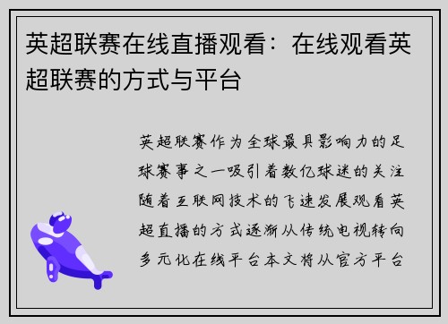 英超联赛在线直播观看：在线观看英超联赛的方式与平台