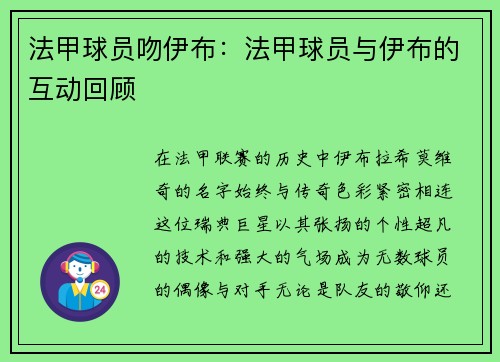 法甲球员吻伊布：法甲球员与伊布的互动回顾
