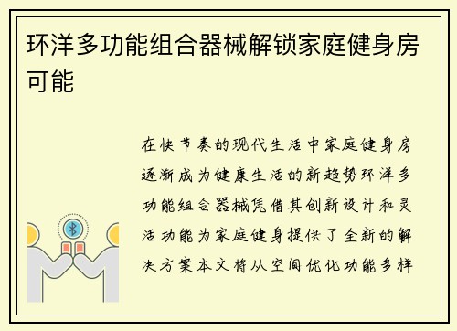 环洋多功能组合器械解锁家庭健身房可能
