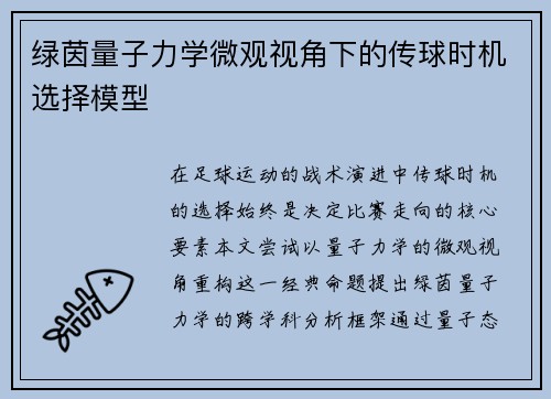 绿茵量子力学微观视角下的传球时机选择模型