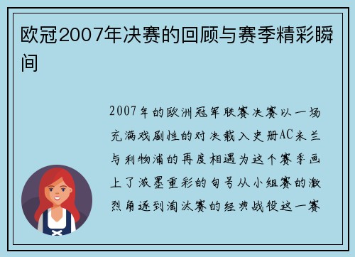 欧冠2007年决赛的回顾与赛季精彩瞬间