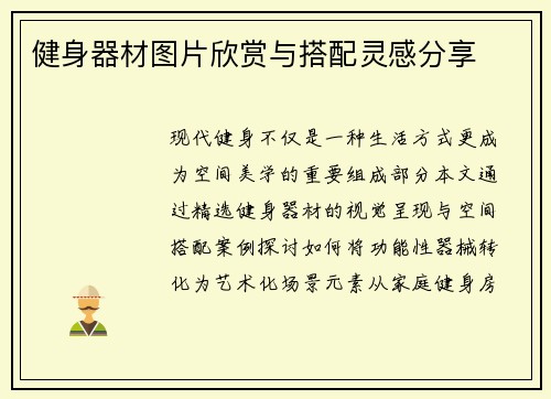 健身器材图片欣赏与搭配灵感分享
