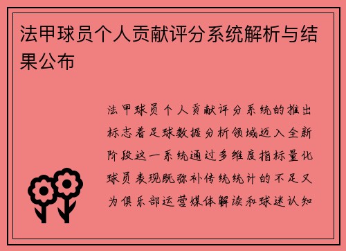 法甲球员个人贡献评分系统解析与结果公布