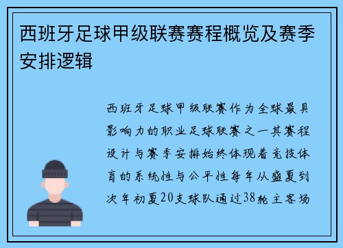西班牙足球甲级联赛赛程概览及赛季安排逻辑