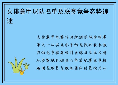 女排意甲球队名单及联赛竞争态势综述