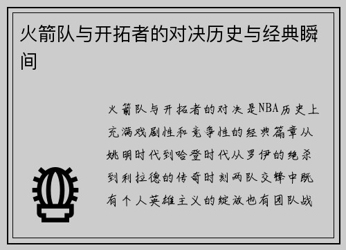 火箭队与开拓者的对决历史与经典瞬间
