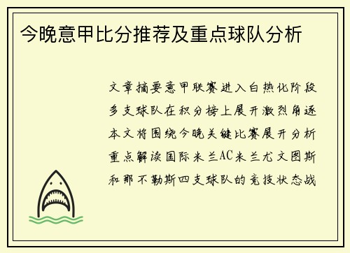 今晚意甲比分推荐及重点球队分析