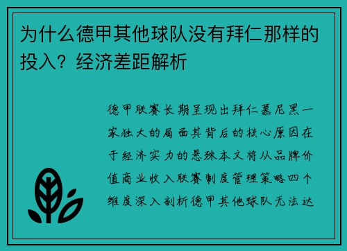 为什么德甲其他球队没有拜仁那样的投入？经济差距解析