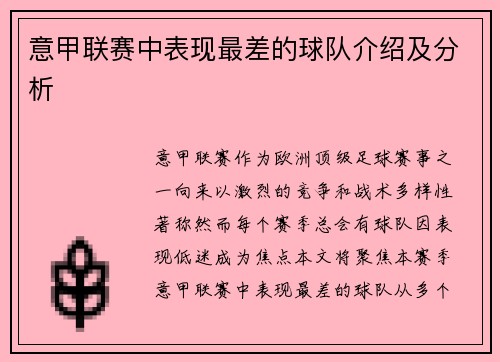 意甲联赛中表现最差的球队介绍及分析