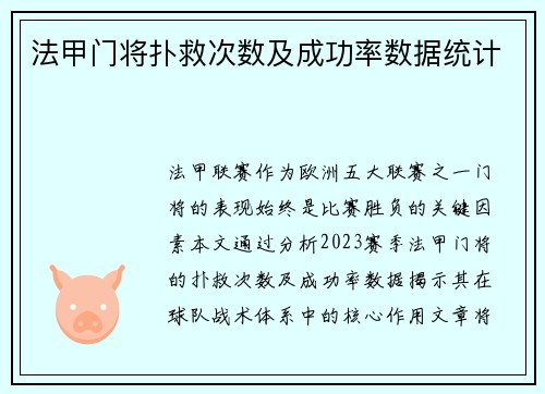 法甲门将扑救次数及成功率数据统计