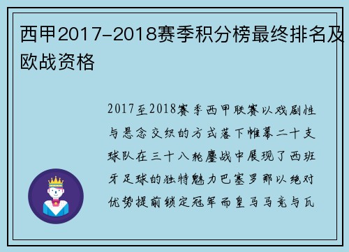 西甲2017-2018赛季积分榜最终排名及欧战资格