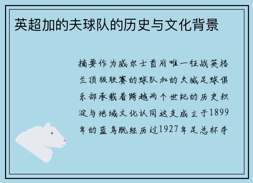 英超加的夫球队的历史与文化背景