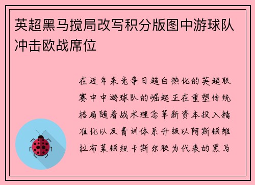 英超黑马搅局改写积分版图中游球队冲击欧战席位