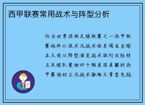 西甲联赛常用战术与阵型分析