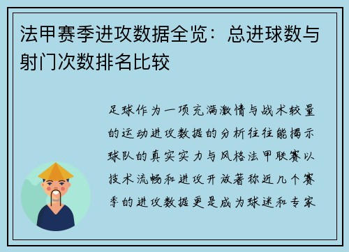 法甲赛季进攻数据全览：总进球数与射门次数排名比较