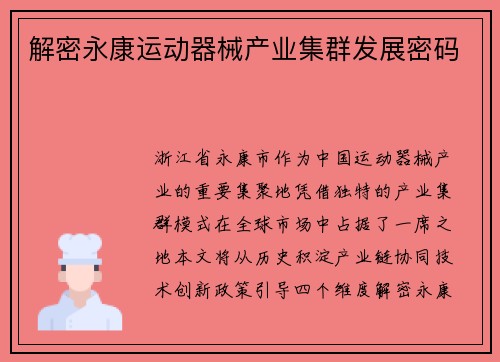 解密永康运动器械产业集群发展密码