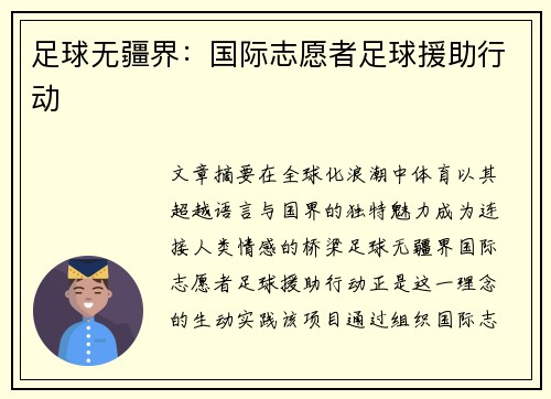 足球无疆界：国际志愿者足球援助行动