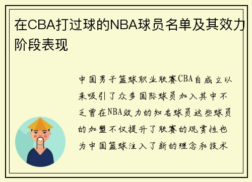 在CBA打过球的NBA球员名单及其效力阶段表现