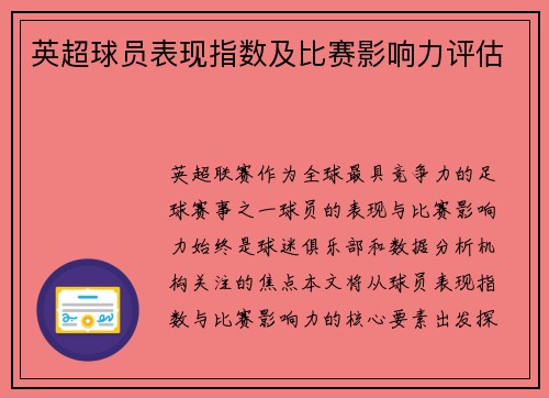 英超球员表现指数及比赛影响力评估