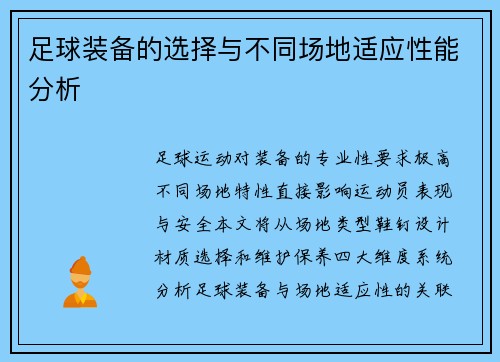 足球装备的选择与不同场地适应性能分析