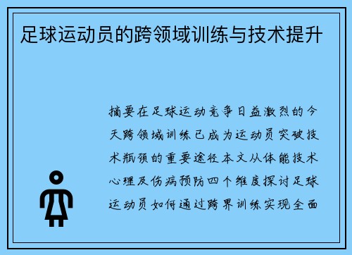足球运动员的跨领域训练与技术提升