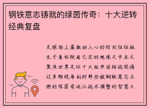 钢铁意志铸就的绿茵传奇：十大逆转经典复盘