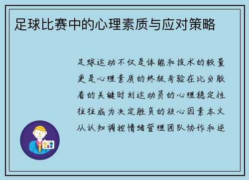 足球比赛中的心理素质与应对策略
