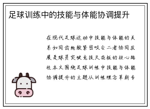 足球训练中的技能与体能协调提升