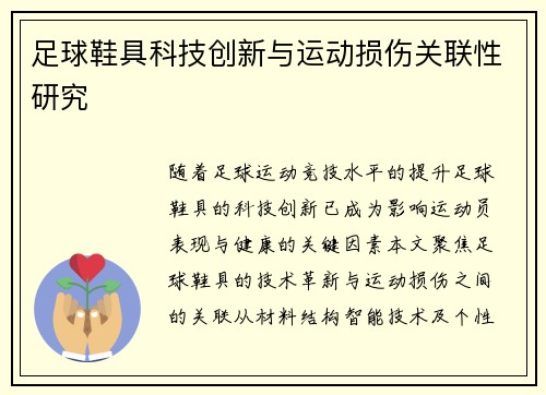 足球鞋具科技创新与运动损伤关联性研究