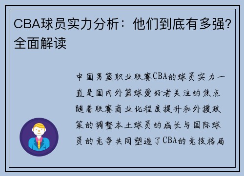 CBA球员实力分析：他们到底有多强？全面解读