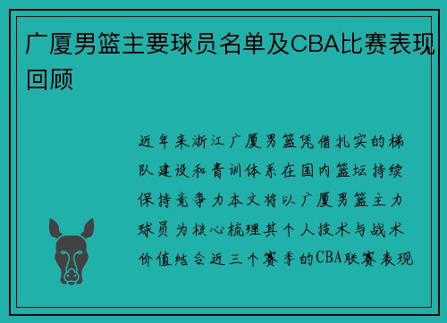 广厦男篮主要球员名单及CBA比赛表现回顾