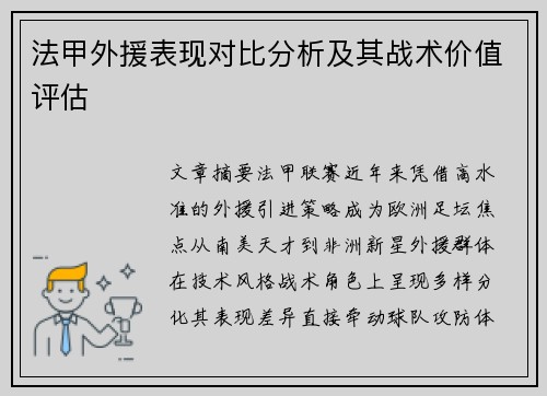 法甲外援表现对比分析及其战术价值评估