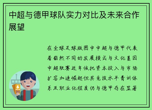 中超与德甲球队实力对比及未来合作展望