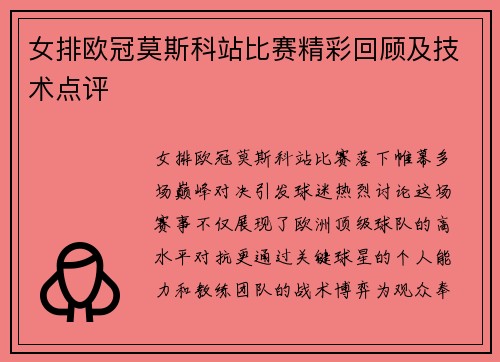 女排欧冠莫斯科站比赛精彩回顾及技术点评