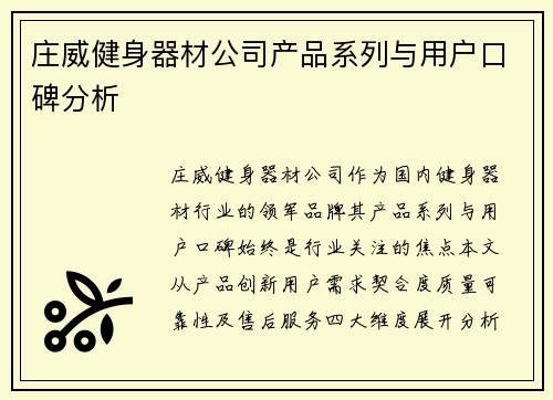 庄威健身器材公司产品系列与用户口碑分析