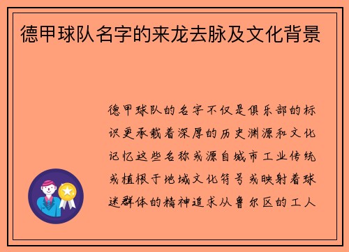 德甲球队名字的来龙去脉及文化背景