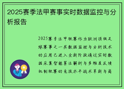 2025赛季法甲赛事实时数据监控与分析报告