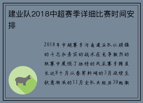 建业队2018中超赛季详细比赛时间安排