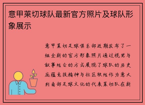 意甲莱切球队最新官方照片及球队形象展示
