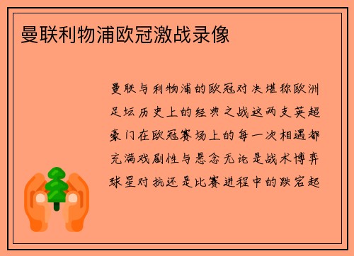 曼联利物浦欧冠激战录像