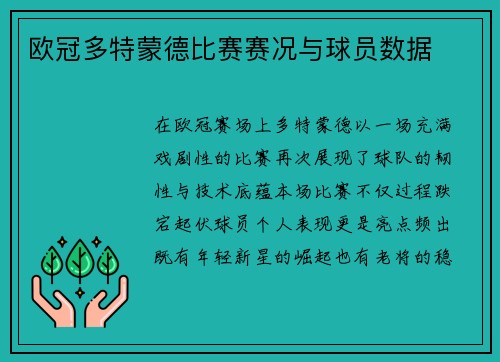 欧冠多特蒙德比赛赛况与球员数据