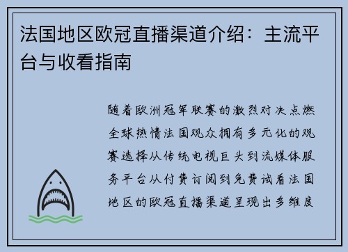 法国地区欧冠直播渠道介绍：主流平台与收看指南