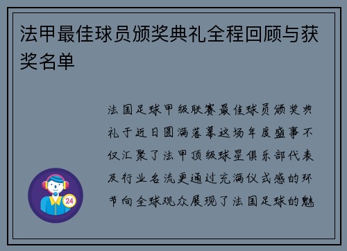 法甲最佳球员颁奖典礼全程回顾与获奖名单