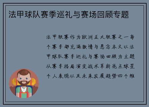 法甲球队赛季巡礼与赛场回顾专题