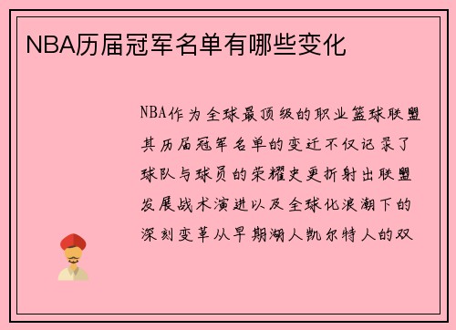 NBA历届冠军名单有哪些变化