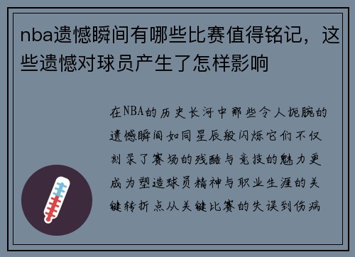 nba遗憾瞬间有哪些比赛值得铭记，这些遗憾对球员产生了怎样影响