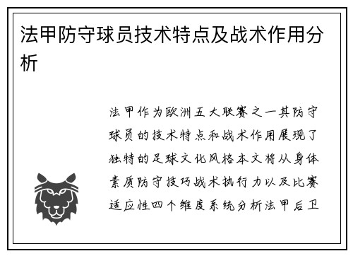 法甲防守球员技术特点及战术作用分析